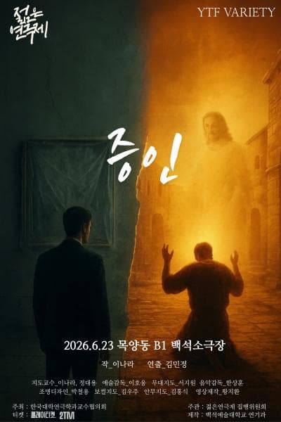 제34회 젊은연극제, 증인