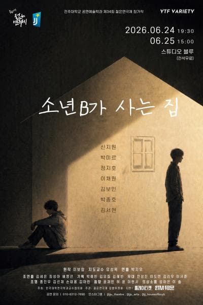 제34회 젊은연극제, 소년 B가 사는 집