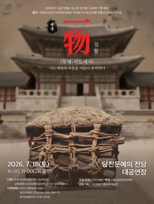 일물: 사도세자 [당진]