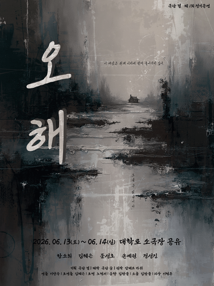 오해 [대학로]