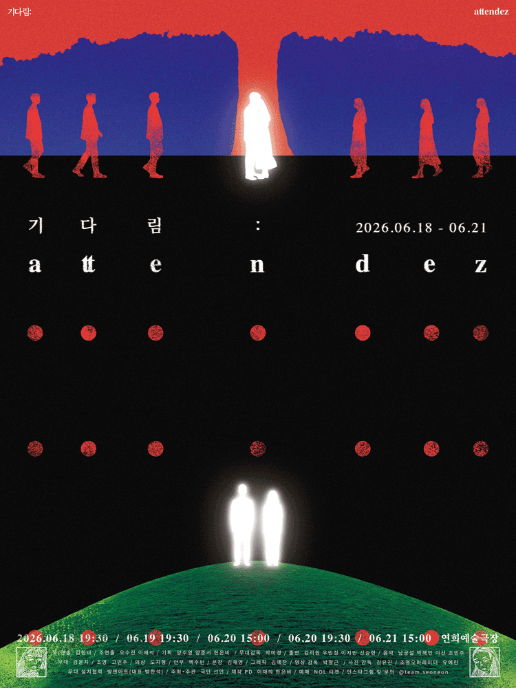 기다림: attendez