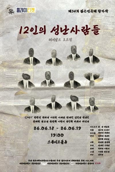 제34회 젊은연극제, 12인의 성난 사람들