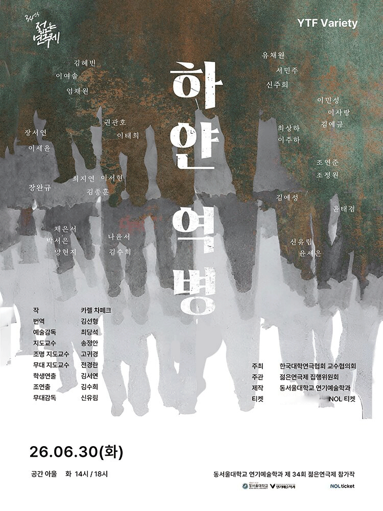제34회 젊은연극제, 하얀 역병
