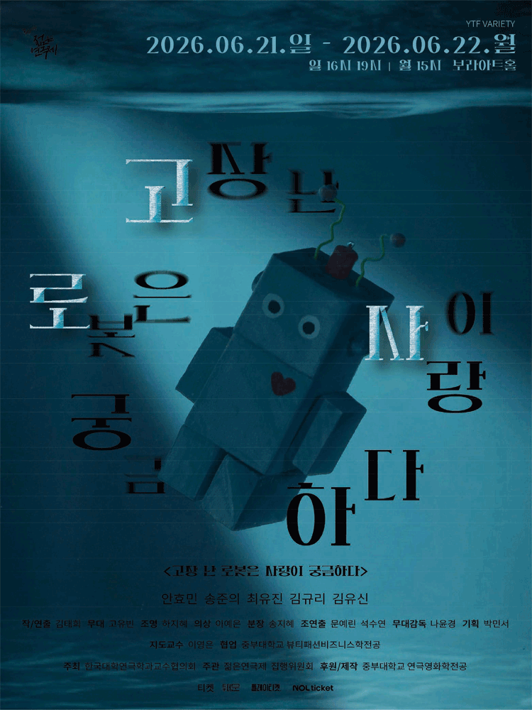 제34회 젊은 연극제, 고장 난 로봇은 사랑이 궁금하다