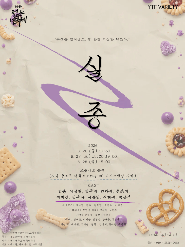 제34회 젊은연극제, 실종