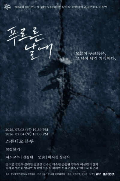 제34회 젊은연극제, 푸르른 날에