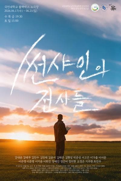 제34회 젊은연극제, 썬샤인의 전사들