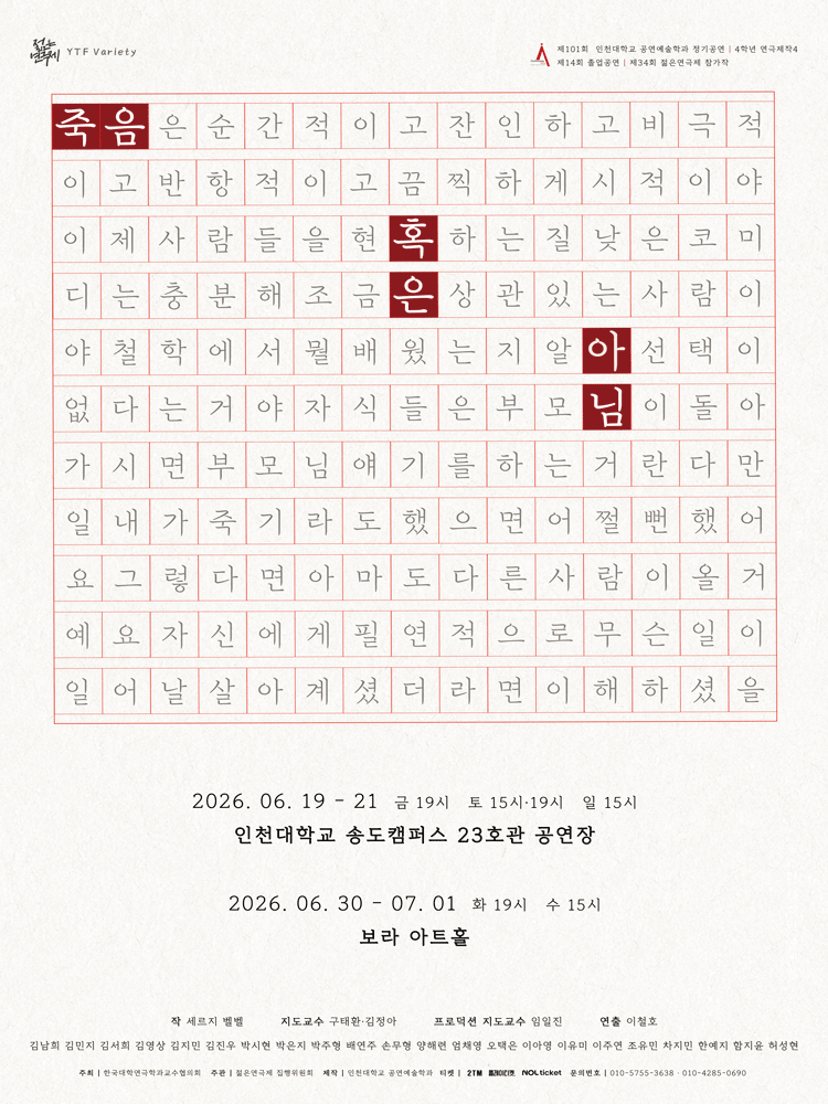 제34회 젊은연극제, 죽음 혹은 아님