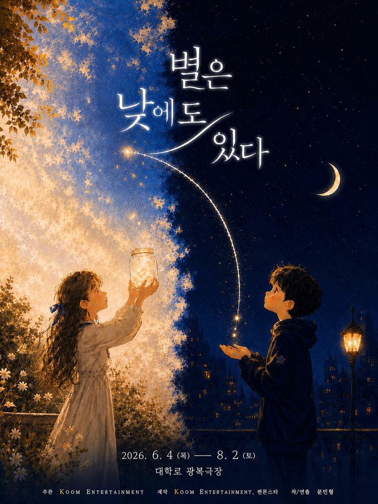 별은 낮에도 있다 [대학로]