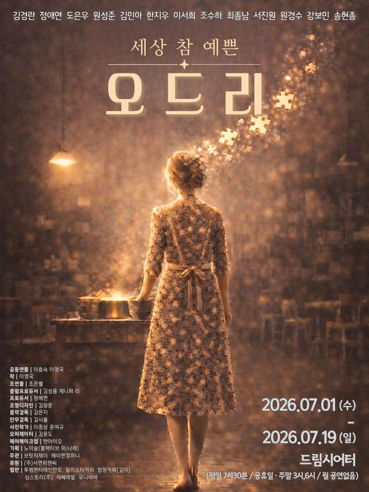 세상 참 예쁜 오드리 [대학로]