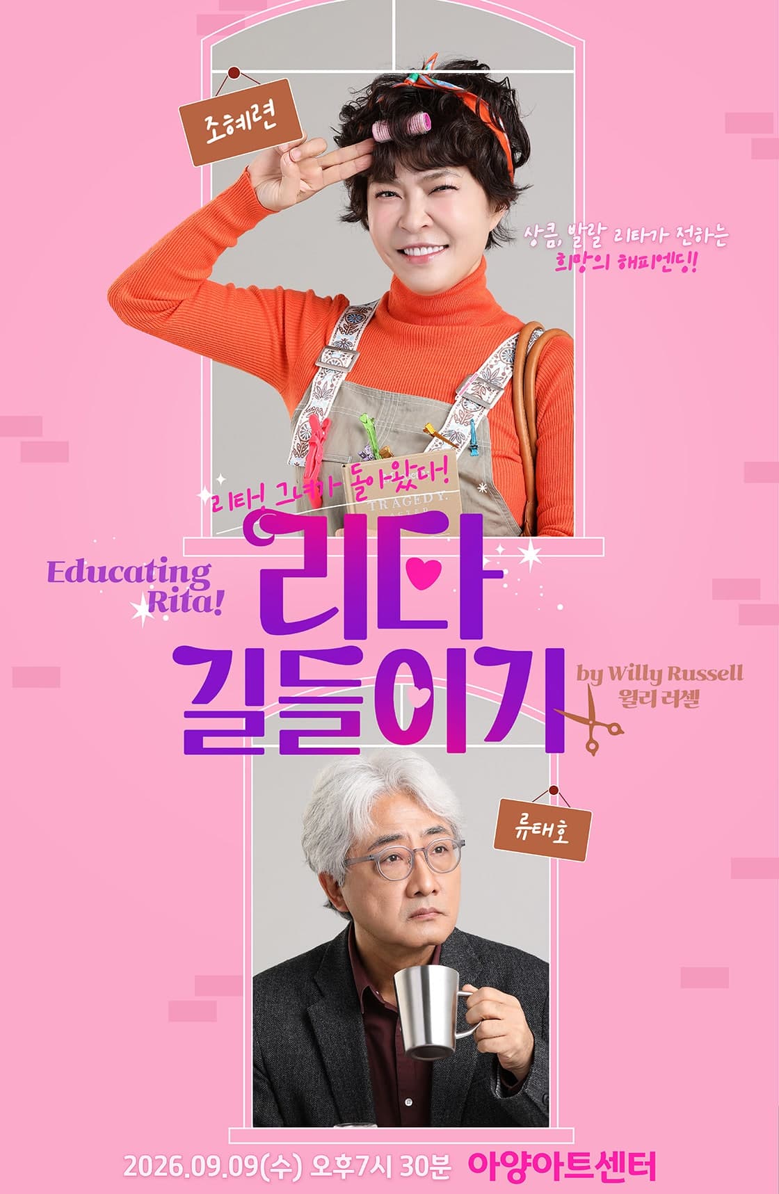 리타 길들이기 (Educating Rita) [대구]