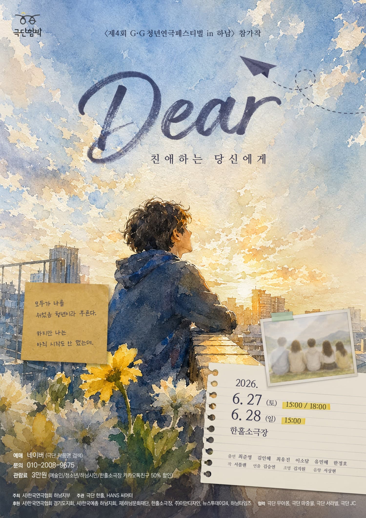 제4회 G·G청년연극페스티벌 in 하남, Dear: 친애하는 당신에게
