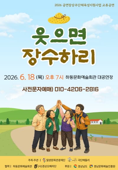 웃으면 장수하리 [하동] 연극 포스터