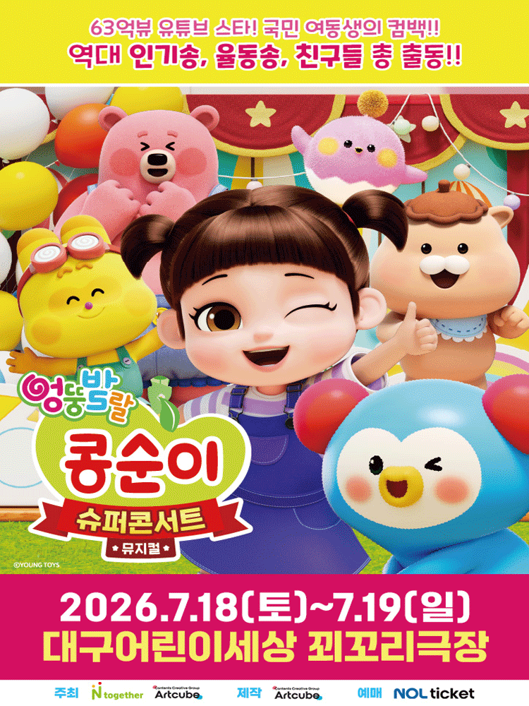 엉뚱발랄 콩순이: 슈퍼콘서트 [대구]