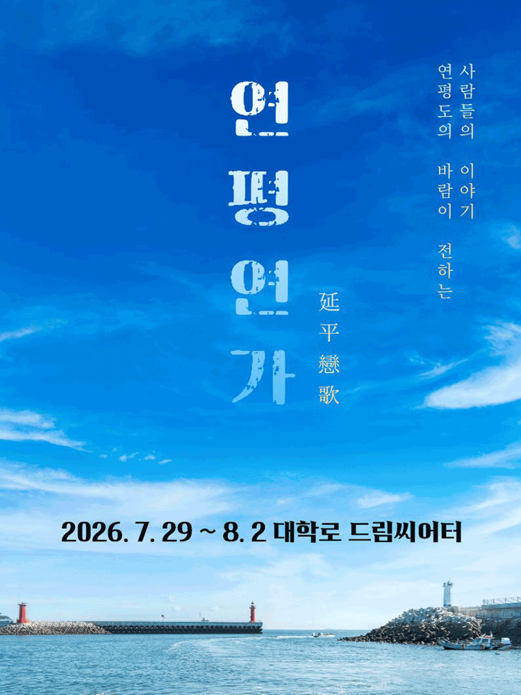 연평연가: 평화를 이어가는 사랑의 노래 [대학로]