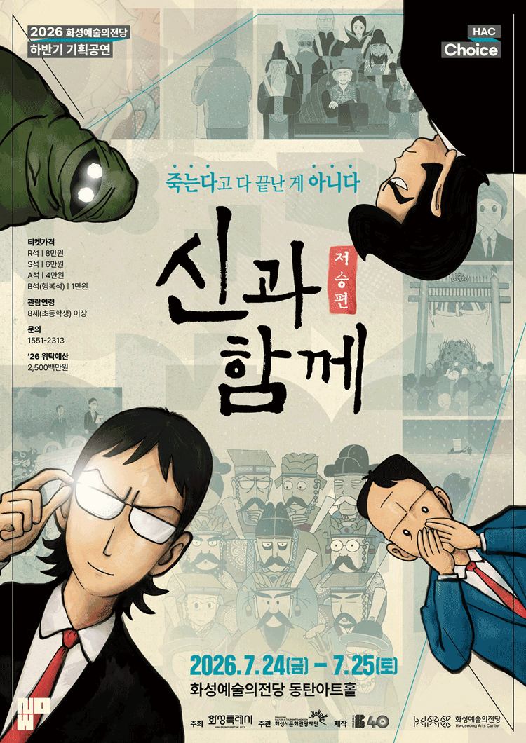 신과 함께: 저승편 [화성]
