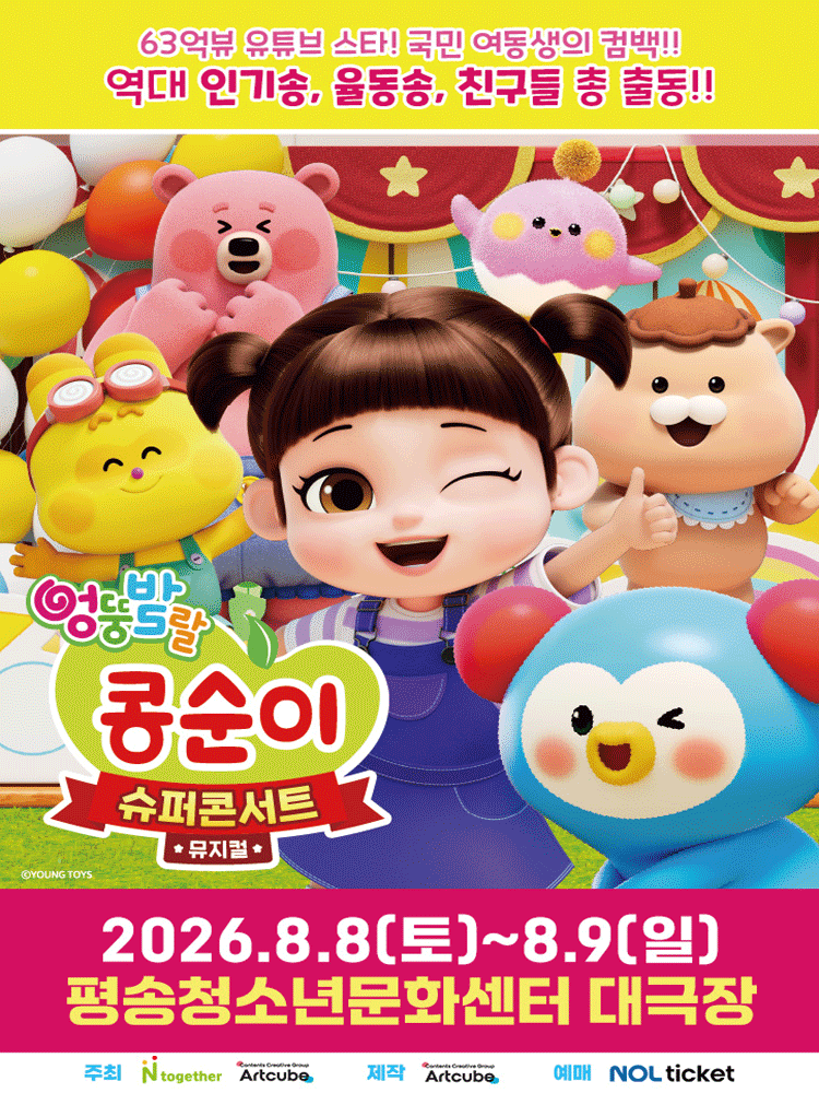 엉뚱발랄 콩순이: 슈퍼콘서트 [대전]