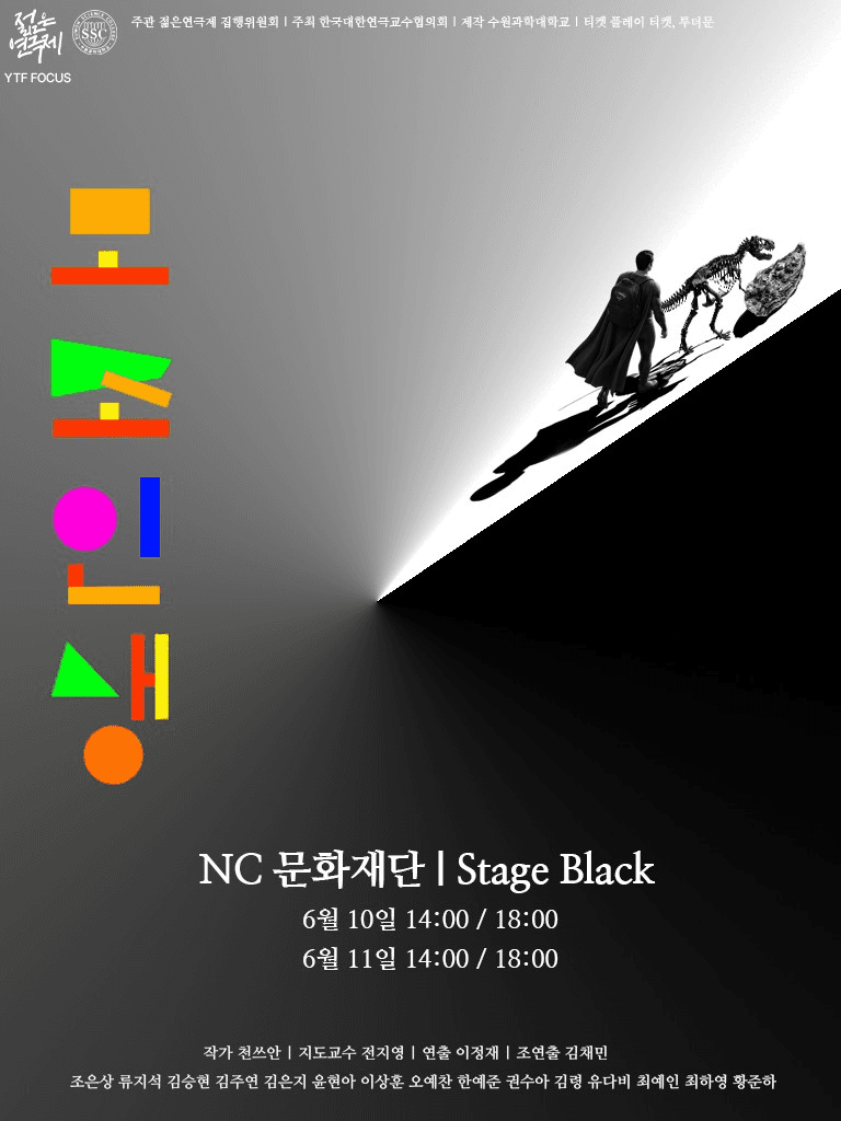제34회 젊은연극제, 모조인생