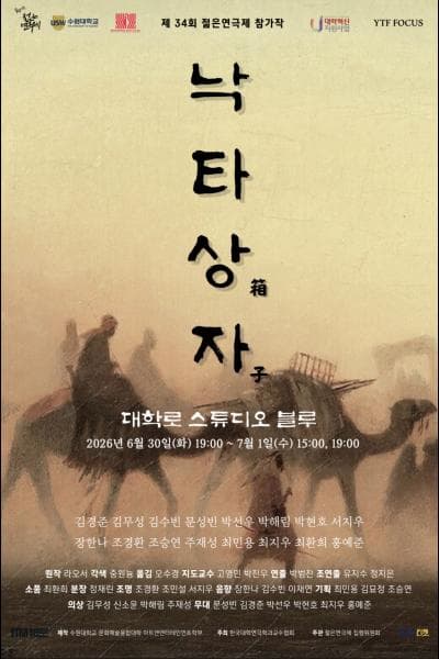 제34회 젊은연극제, 낙타상자