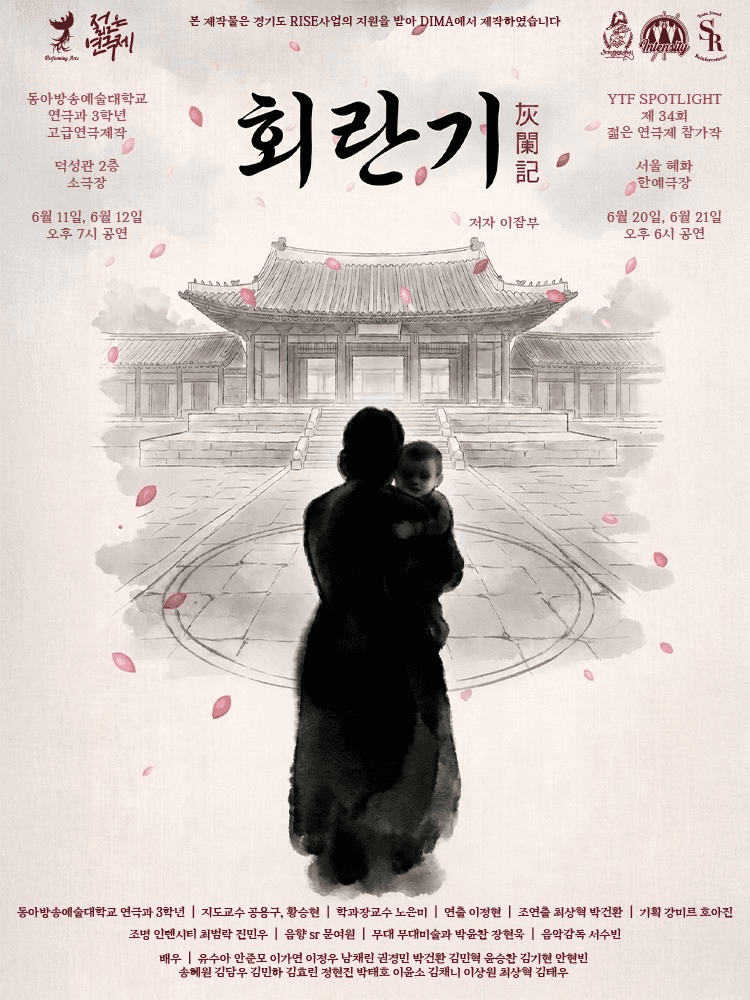 제34회 젊은연극제, 회란기