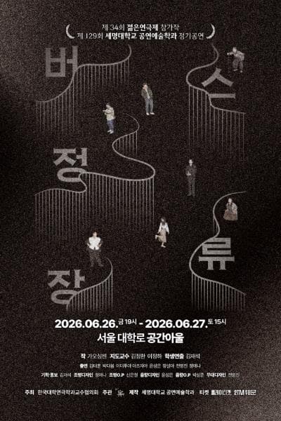 제34회 젊은연극제, 버스정류장