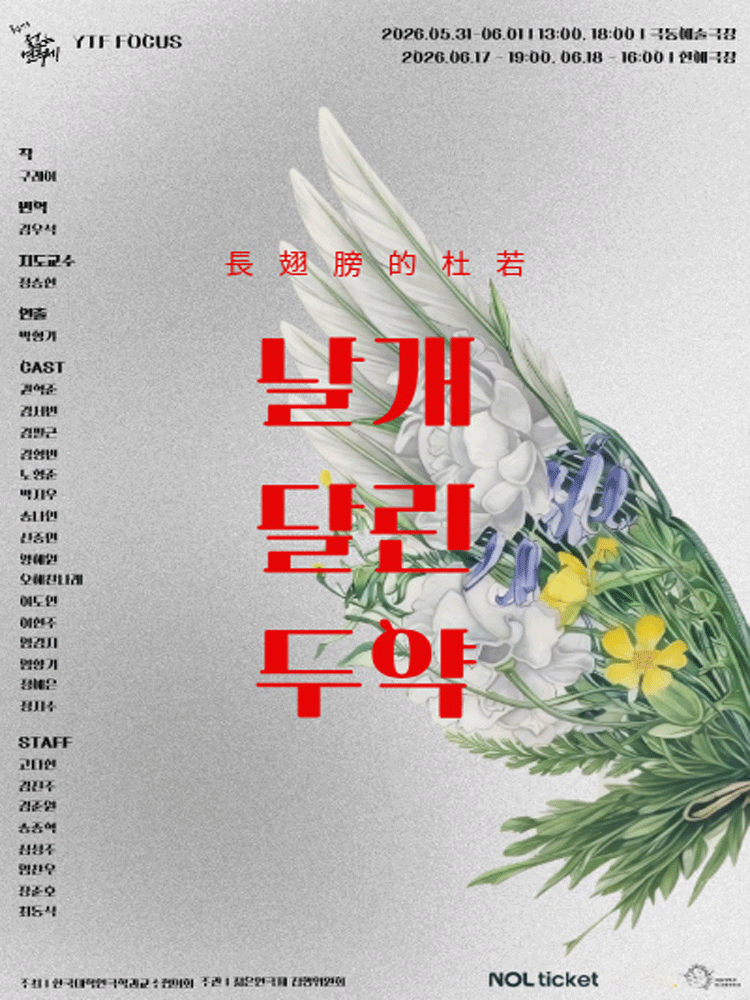 제34회 젊은 연극제, 날개 달린 두약