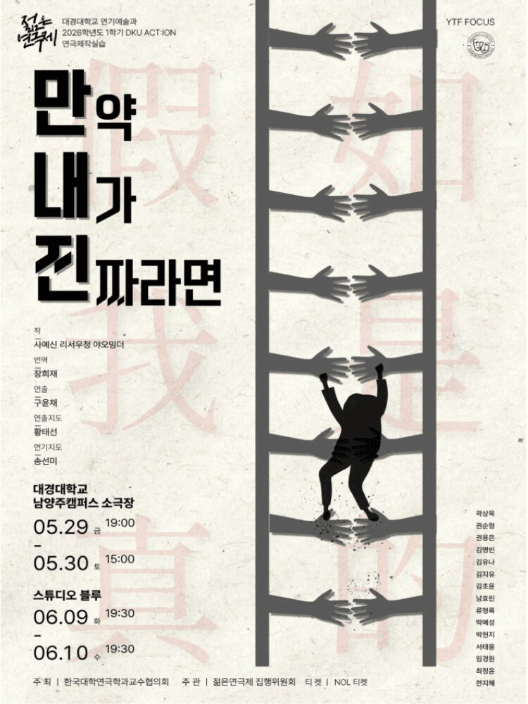 제34회 젊은연극제, 만약 내가 진짜라면