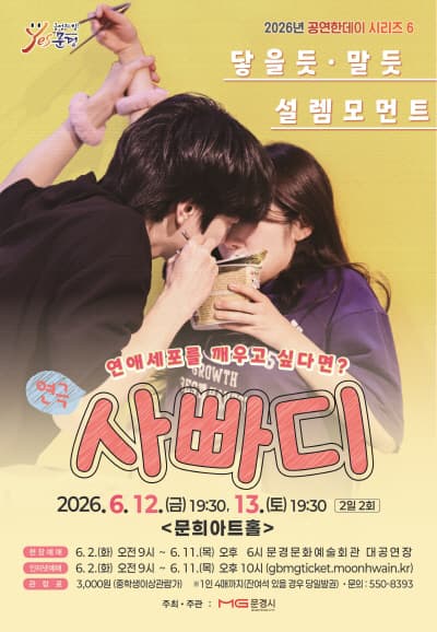 사랑에 빠지기까지 D-100 (사빠디) [문경]