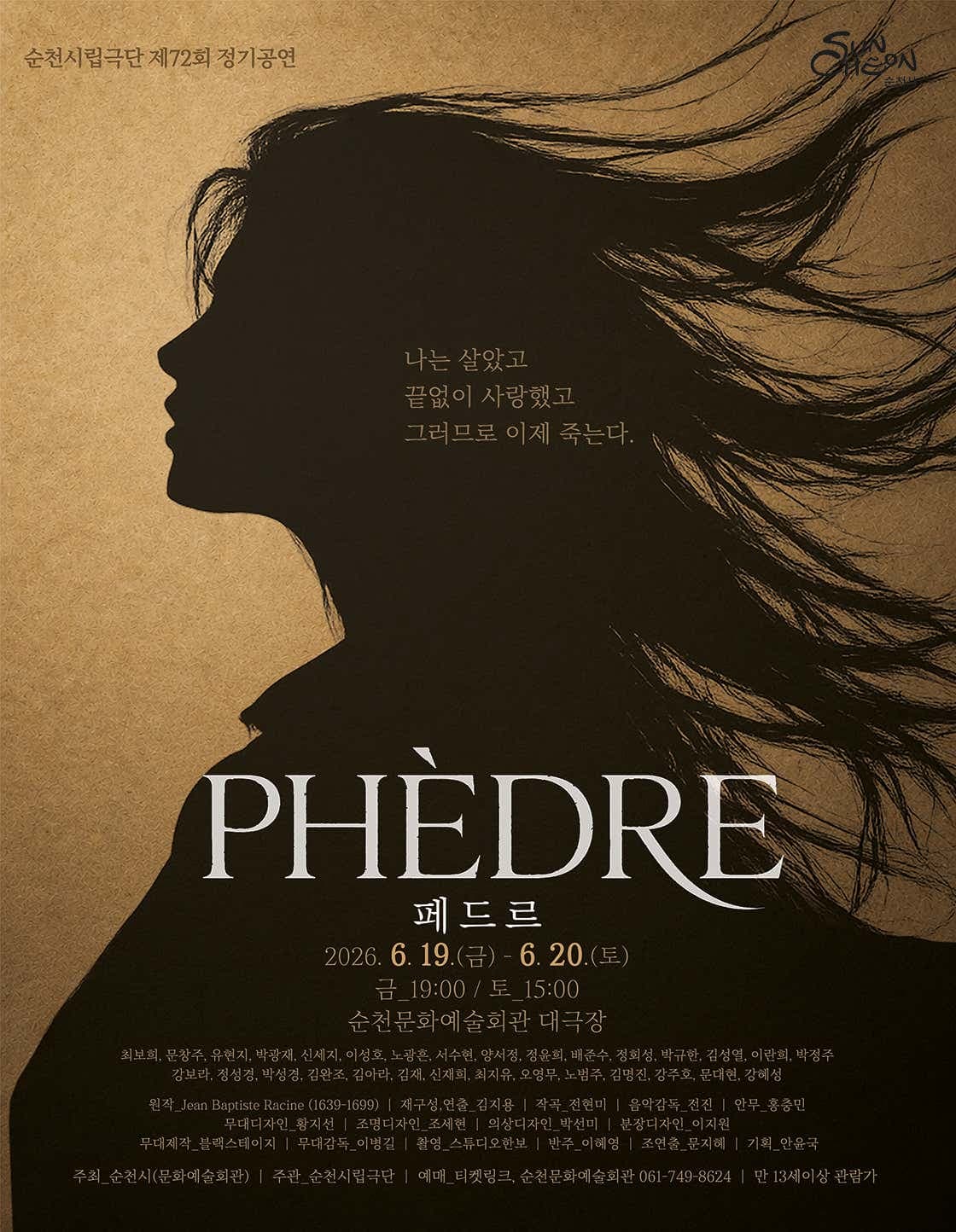 제72회 순천시립극단 정기공연: 페드르