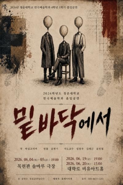 청운대학교 졸업공연, 밑바닥에서