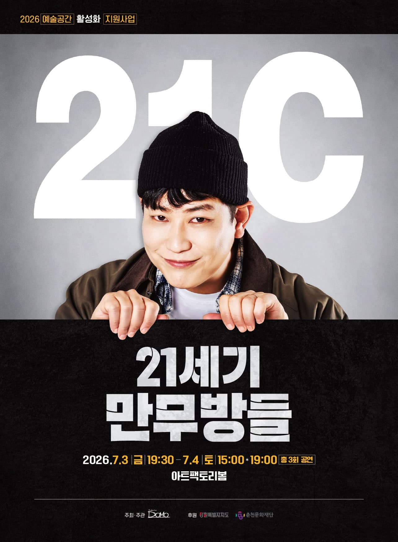 21세기 만무방들 [춘천]