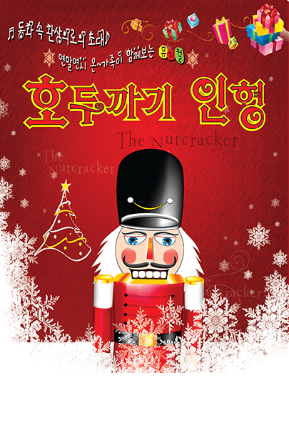 호두까기 인형 [대전 서구]