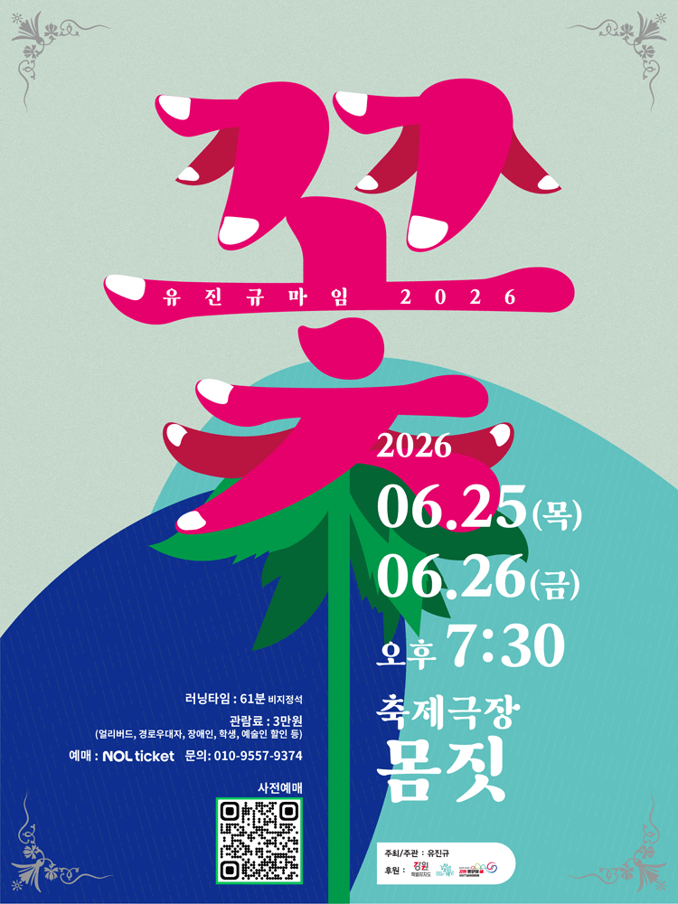 꽃: 사라지며 피어나다 [춘천]