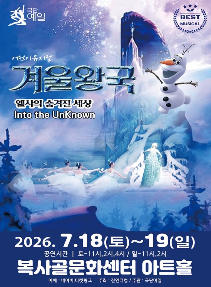 겨울왕국: 겨울이야기 [부천]