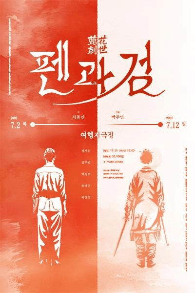 펜과 검