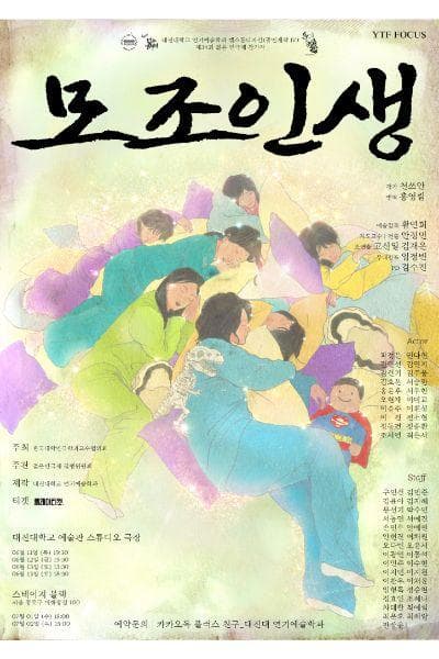 대진대학교 연기예술학과, 모조인생
