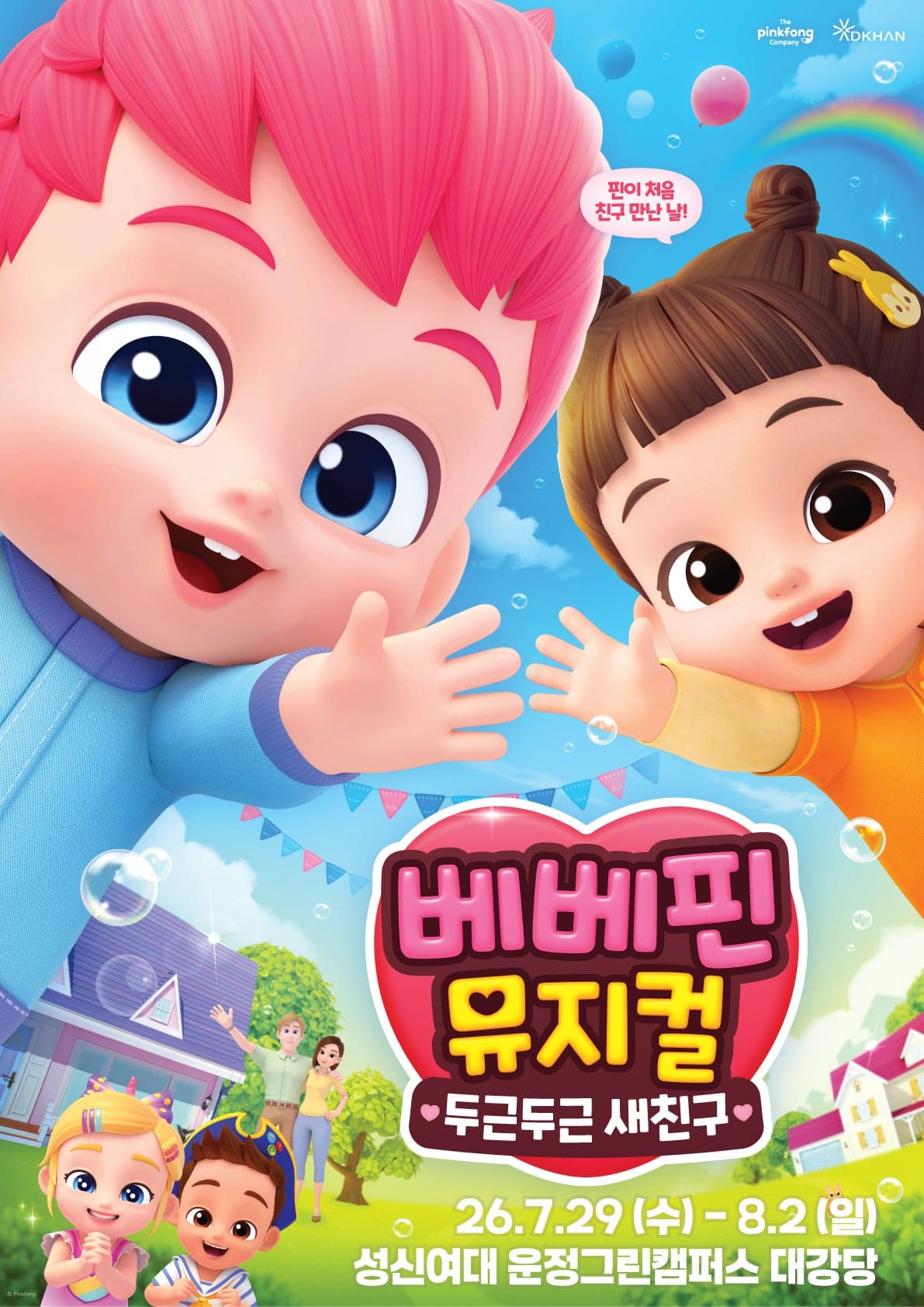 베베핀, 두근두근 새친구 [서울 강북]