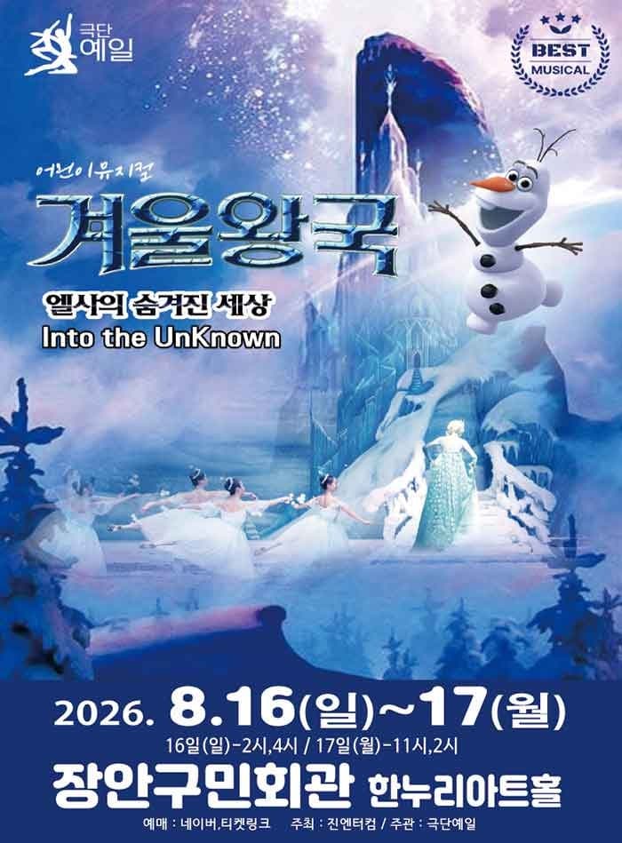 겨울왕국 시즌3: 엘사의 숨겨진 세상 [수원]