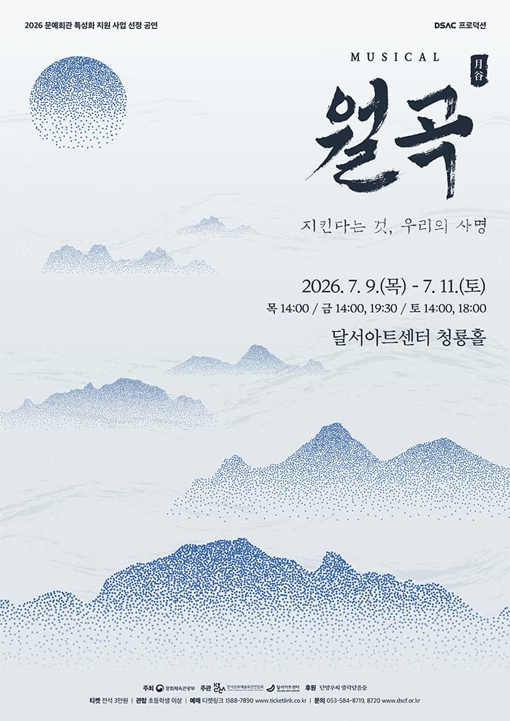 DSAC 프로덕션, 월곡: 지킨다는 것, 우리의 사명 [대구]