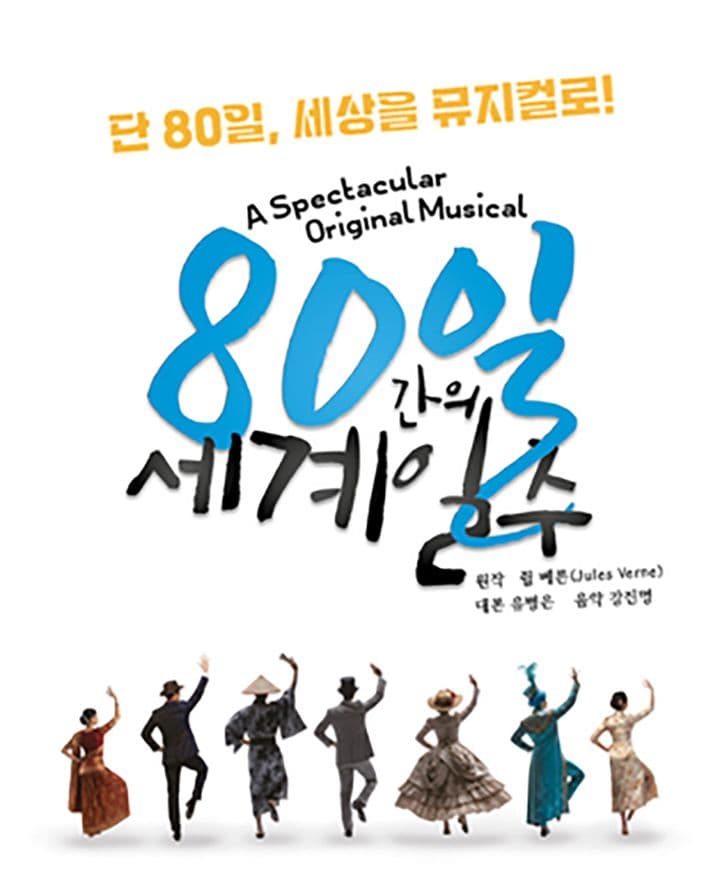 80일간의 세계일주 [대구]