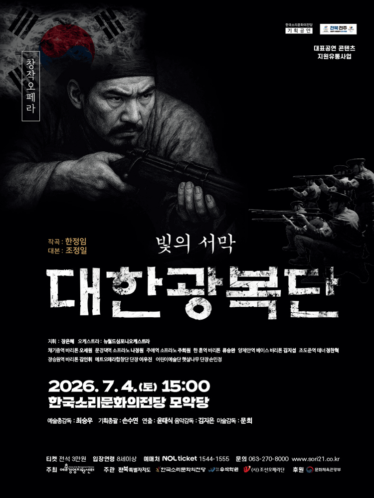 빛의서막, 대한광복단 [전주]