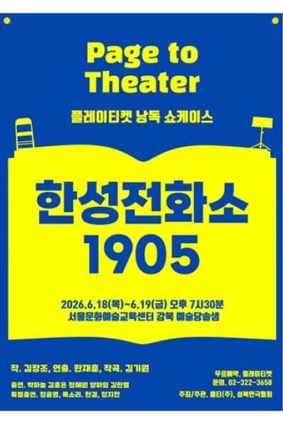 플레이티켓 낭독쇼케이스, 한성전화소 1905