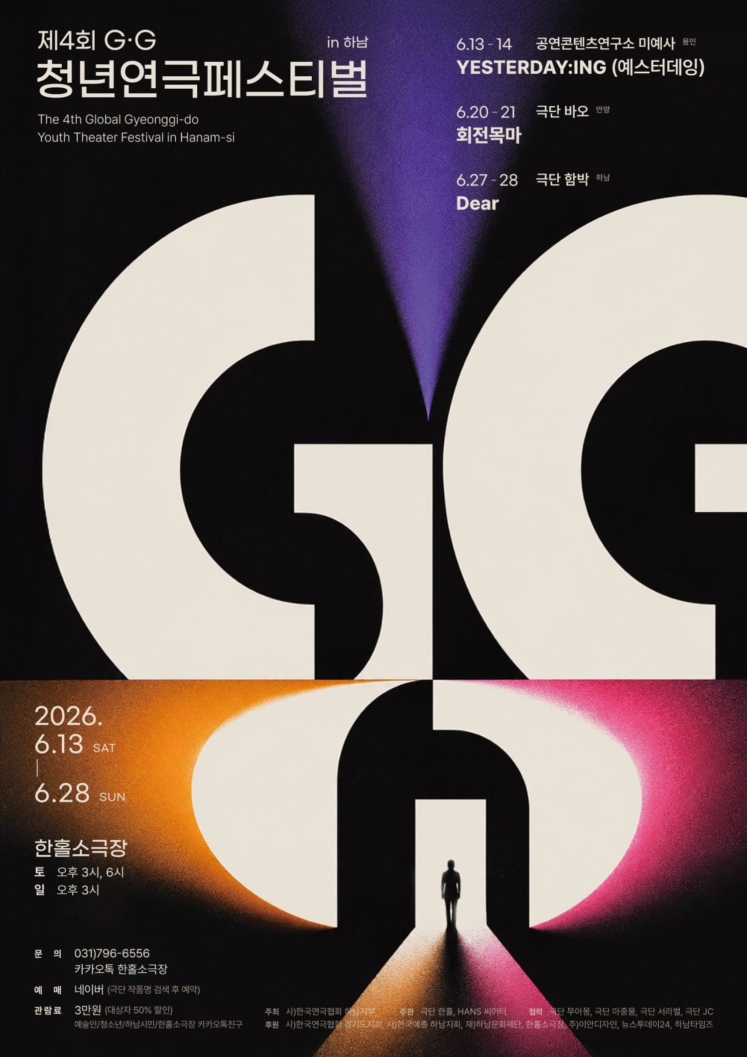 제3회 G.G 청년연극페스티벌, 회전목마 연극 포스터