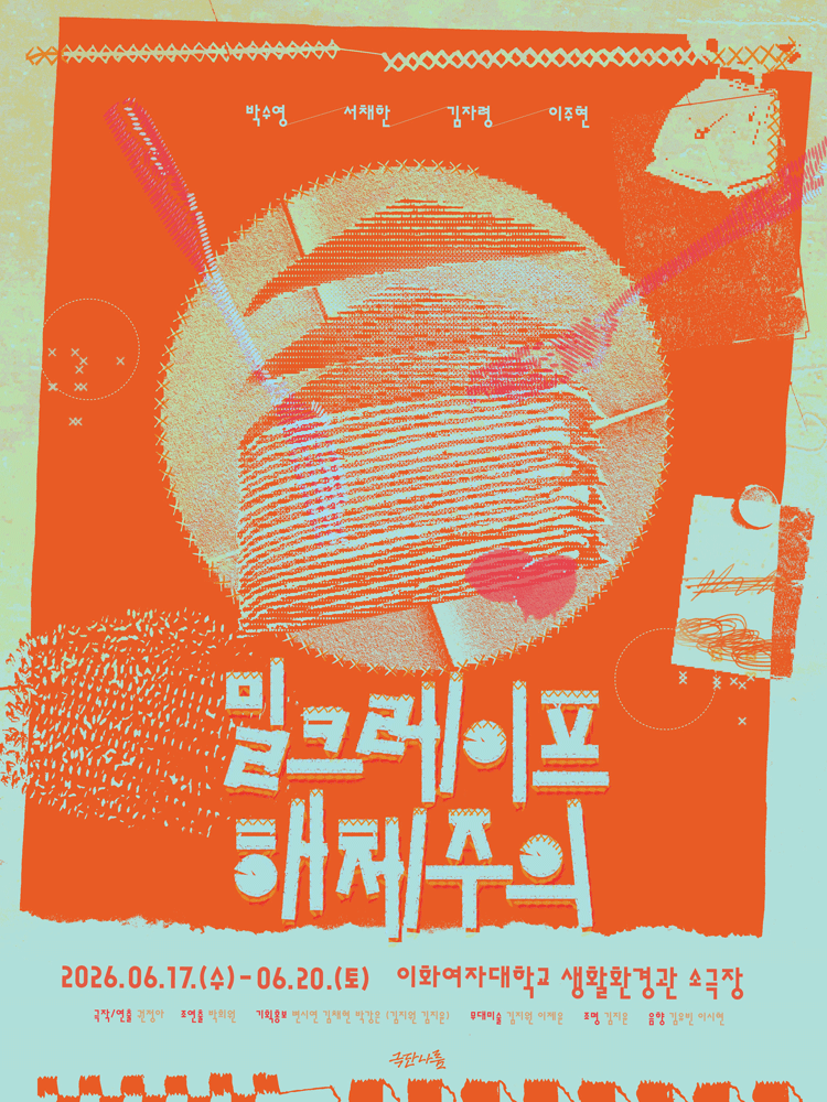 밀크레이프 해체주의