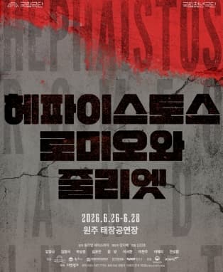 국립청년극단, 헤파이스토스 로미오와 줄리엣 [원주]