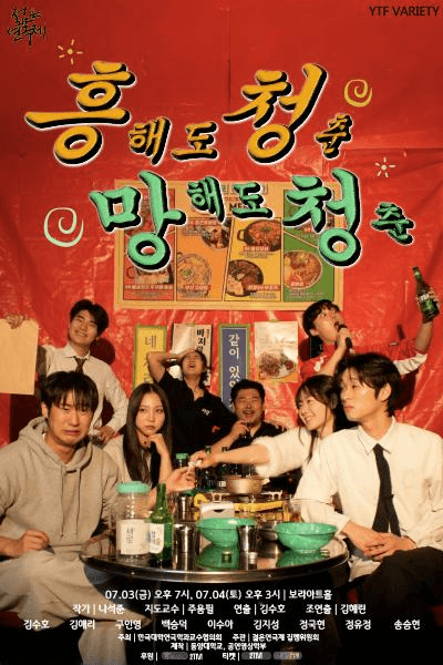 제34회 젊은연극제, 흥해도 청춘 망해도 청춘