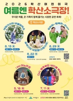 여름엔 학산소극장! 하하하-행복하-show [인천]