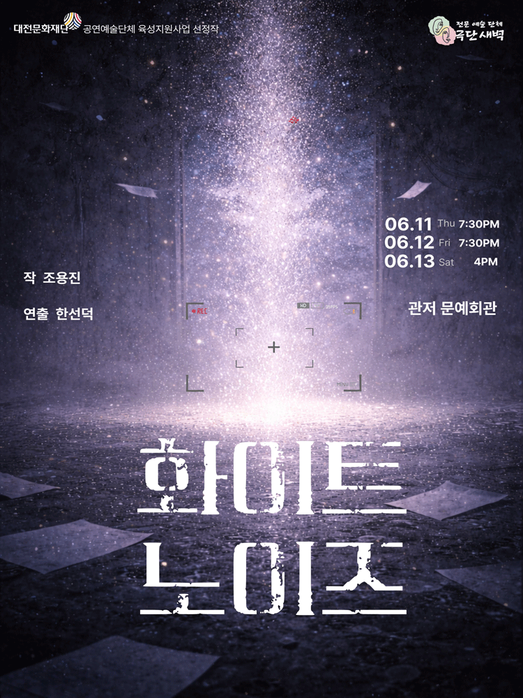 화이트 노이즈 [대전]