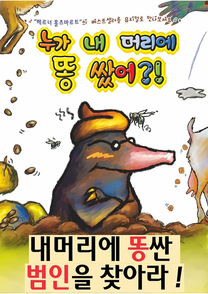 누가 내 머리에 똥 쌌어? [안성]