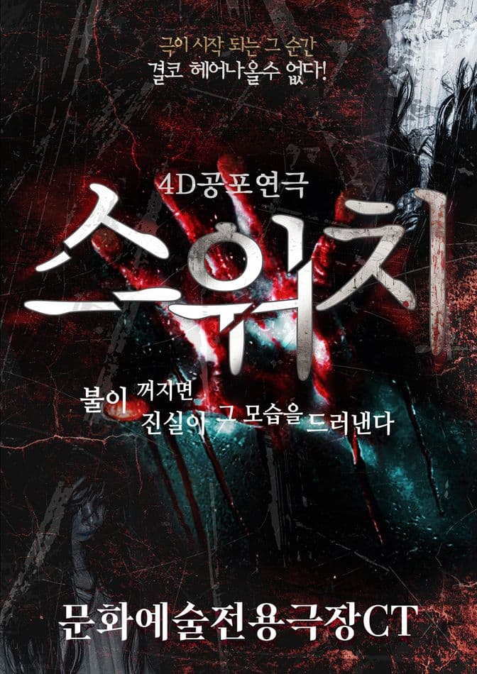스위치 [대구] 연극 포스터